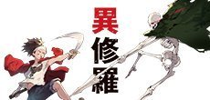 異修羅