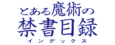 とある魔術の禁書目録