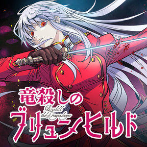 竜殺しのブリュンヒルド サムネイル画像