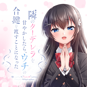 隣のクーデレラを甘やかしたら、ウチの合鍵を渡すことになった サムネイル画像