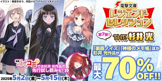 電撃文庫レジェンドセレクション第七弾！　THE 杉井 光