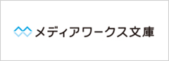 メディアワークス文庫