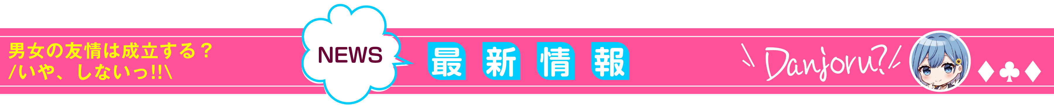 男女の友情は成立する？（いや、しないっ!!）_最新情報