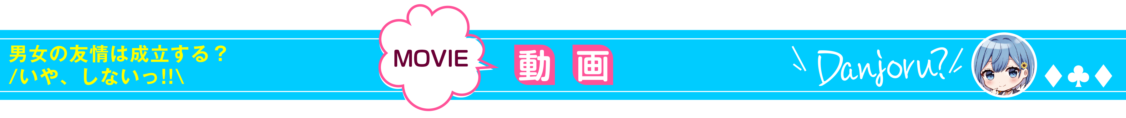 男女の友情は成立する？（いや、しないっ!!）_動画