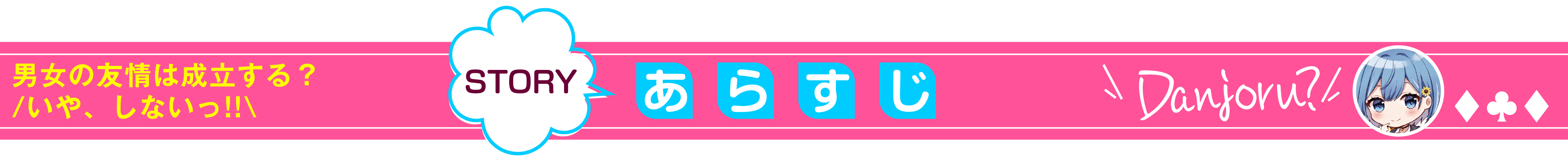 男女の友情は成立する？（いや、しないっ!!）_あらすじ