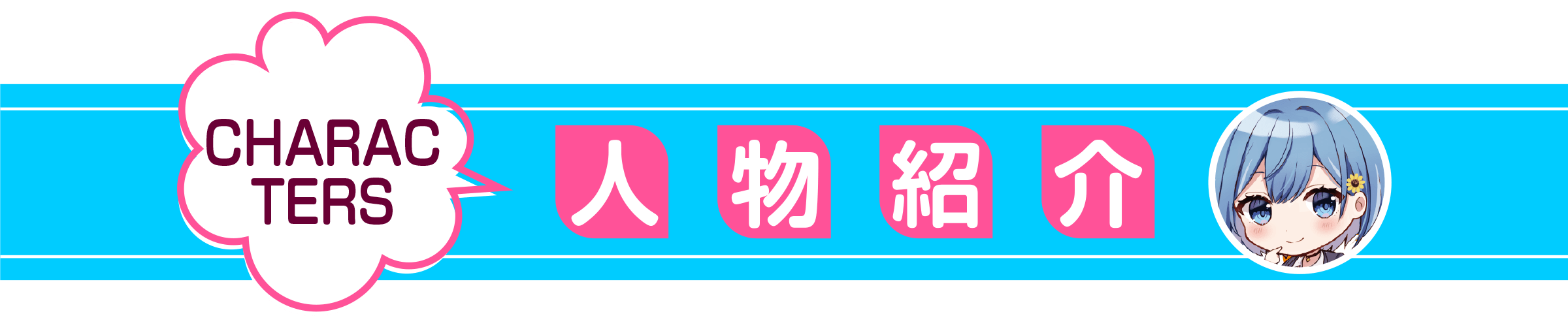 男女の友情は成立する？（いや、しないっ!!）？_人物紹介