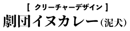 クリーチャーデザイン／劇団イヌカレー・泥犬
