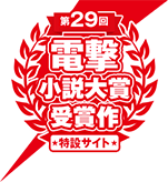 第29回電撃小説対象受賞作