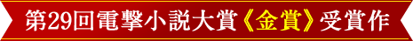 第29回電撃大賞《金賞》受賞作