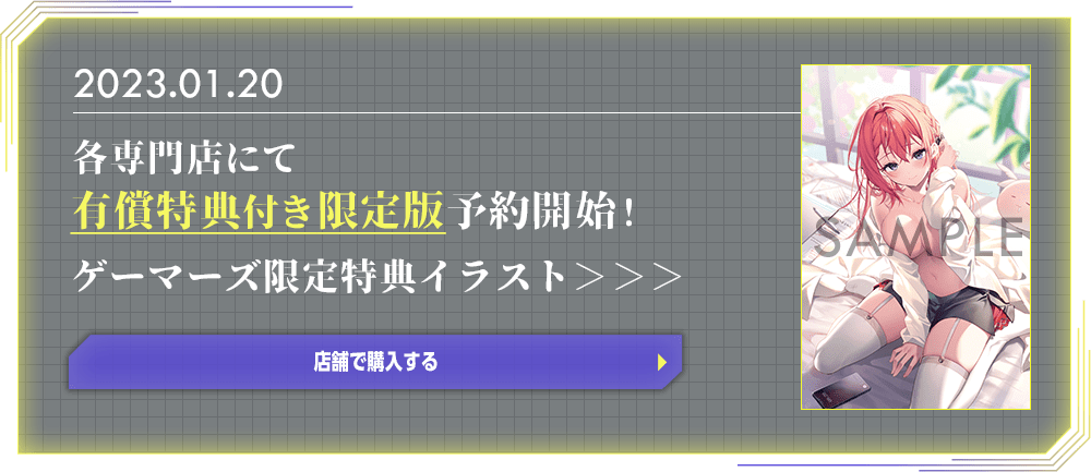 ゲーマーズ特典限定イラスト