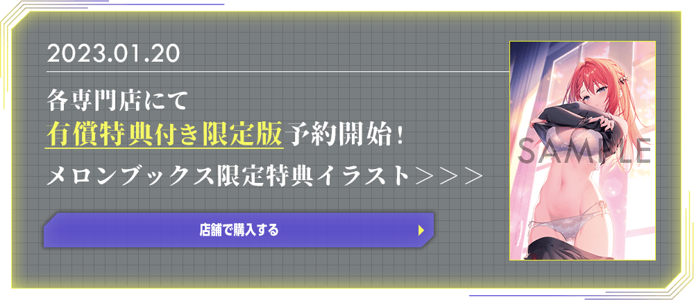 メロンブックス特典限定イラスト