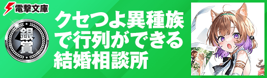 銀賞：クセつよ異種族で行列ができる結婚相談所