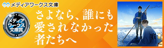 メディアワークス文庫賞：さよなら、誰にも愛されなかった者たちへ