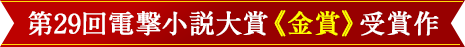 第29回電撃小説大賞《金賞》受賞作