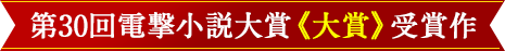 第30回電撃小説大賞《大賞》受賞作