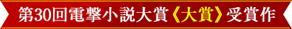 第30回電撃小説大賞《大賞》受賞作