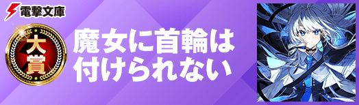 魔女に首輪は付けられない