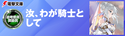 汝、わが騎士として