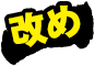 改め