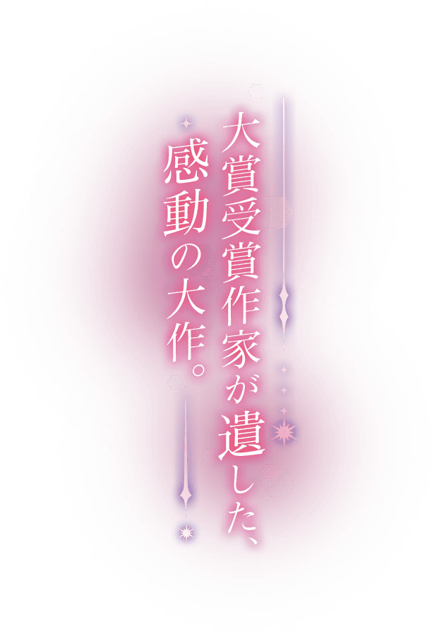 大賞受賞作家が遺した、感動の大作。
