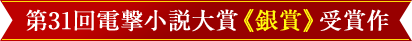 第31回電撃小説大賞《銀賞》受賞作