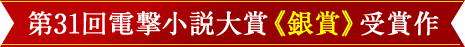 第31回電撃小説大賞《銀賞》受賞作