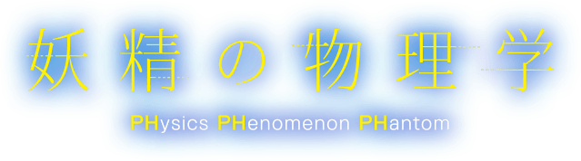妖精の物理学