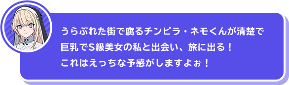 「うらぶれた街で腐るチンピラ・ネモくんが清楚で巨乳でS級美女の私と出会い、旅に出る！　これはえっちな予感がしますよぉ！」