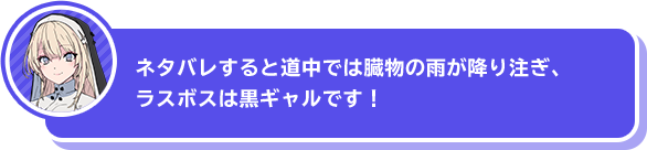 「ネタバレすると道中では臓物の雨が降り注ぎ、ラスボスは黒ギャルです！」