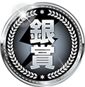 銀賞