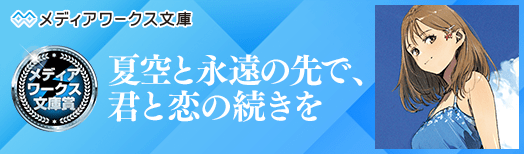 真夏と永遠の先で、君と恋の続きを