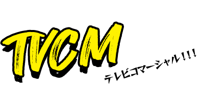 TVCM テレビコマーシャル