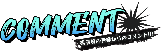comment 書店員の皆様からのコメント