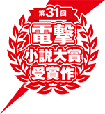 31回電撃小説大賞受賞作特設サイト