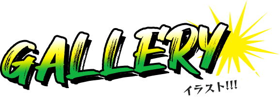 GALLERY イラスト