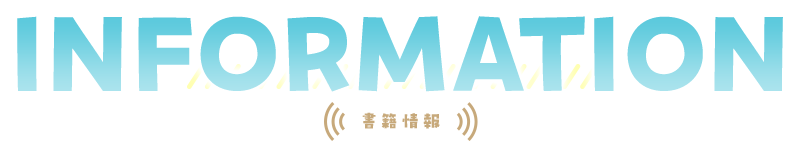 Information 書籍情報