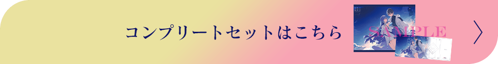 コンプリートセットはこちら