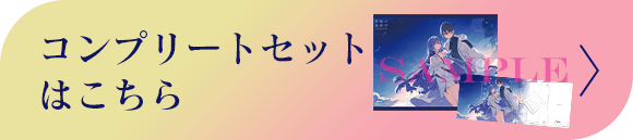 コンプリートセットはこちら