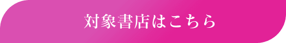 対象書店はこちら