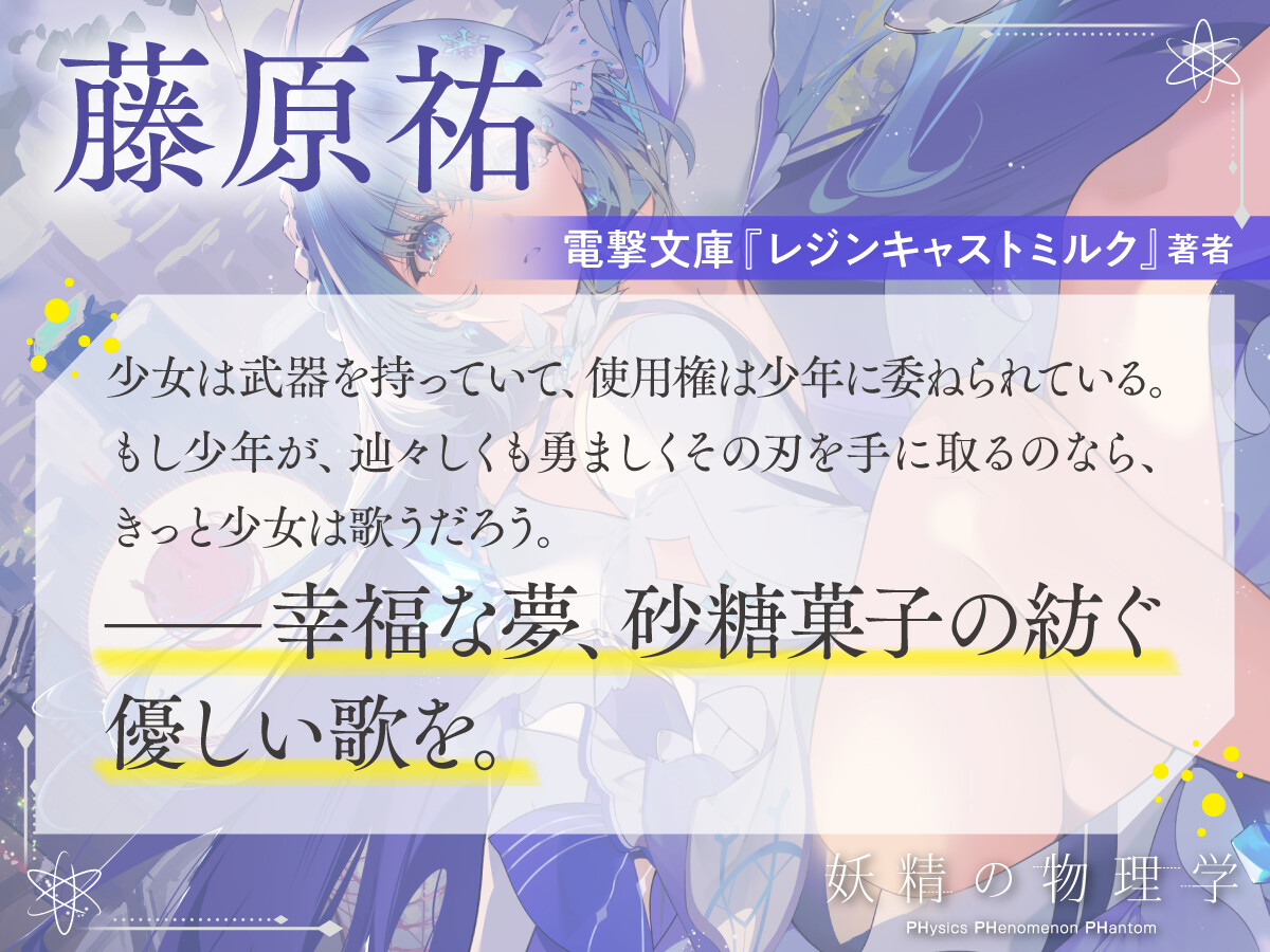 藤原祐　電撃文庫『レジンキャストミルク』著者　少女は武器を持っていて、使用権は少年に委ねられている。もし少年が、辿々しくも勇ましくその刃を手に取るのなら、きっと少女は歌うだろう。——幸福な夢、砂糖菓子の紡ぐ優しい歌を。