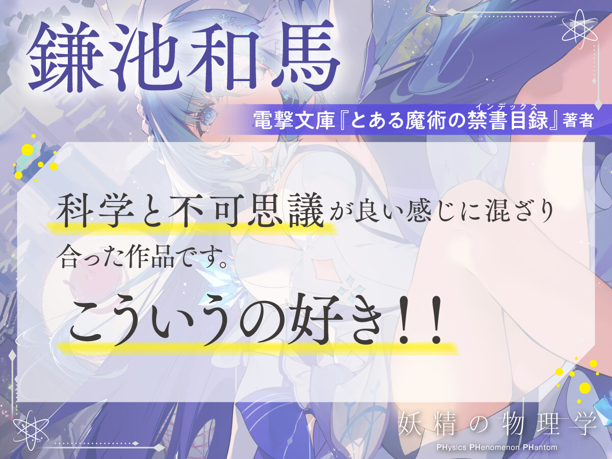 鎌池和馬　電撃文庫『とある魔術の禁書目録（ルビ：インデックス）』著者　科学と不可思議が良い感じに混ざり合った作品です。こういうの好き！！