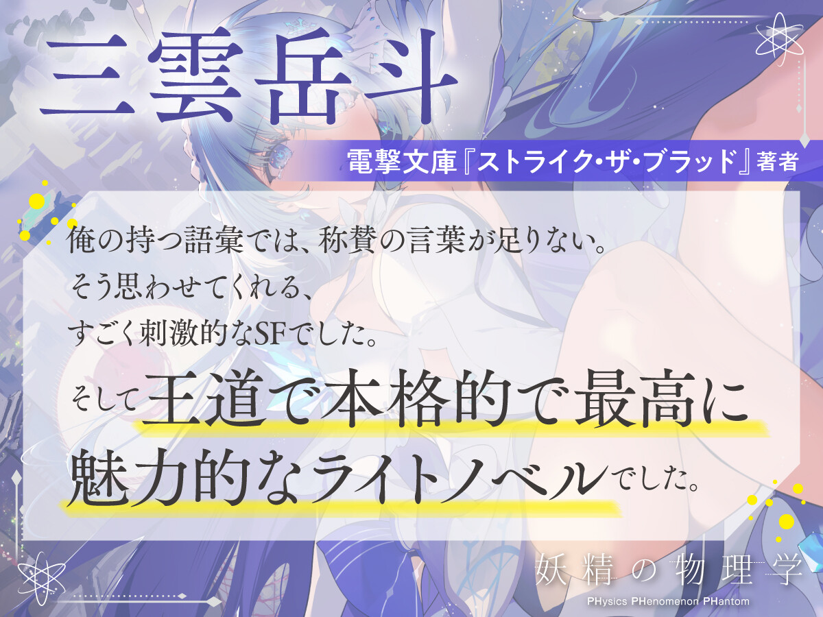 三雲岳斗　電撃文庫『ストライク・ザ・ブラッド』著者　俺の持つ語彙では、称賛の言葉が足りない。そう思わせてくれる、すごく刺激的なSFでした。そして王道で本格的で最高に魅力的なライトノベルでした。