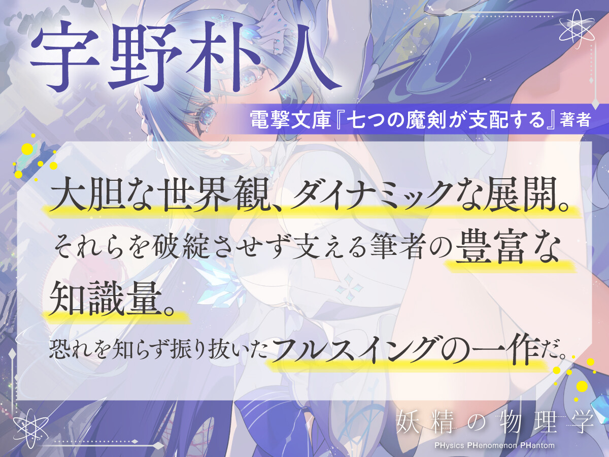 宇野朴人　電撃文庫『七つの魔剣が支配する』著者　大胆な世界観、ダイナミックな展開。それらを破綻させず支える筆者の豊富な知識量。恐れを知らず振り抜いたフルスイングの一作だ。