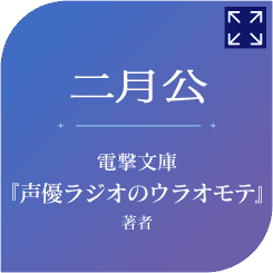 二月公　電撃文庫『声優ラジオのウラオモテ』著者